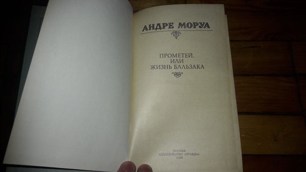 Андре Моруа  прометей или жизнь Бальзака - фото фото фото 1