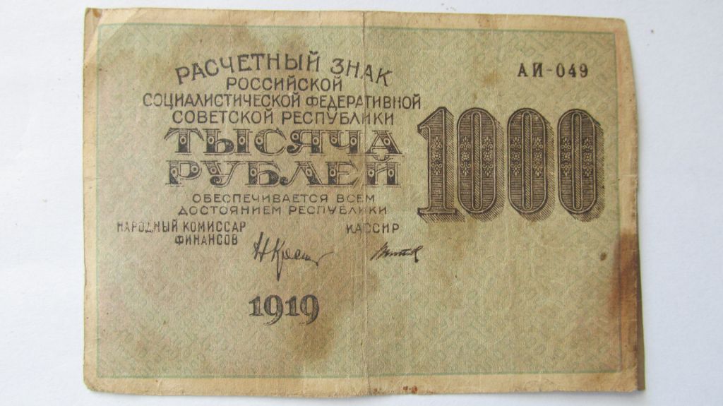 1000 рублей 1919 год Титов - фото фото фото 0