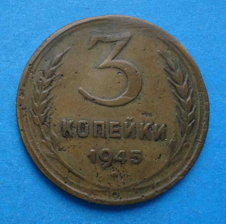 3 копейки 1945 года СССР - фото фото фото 0