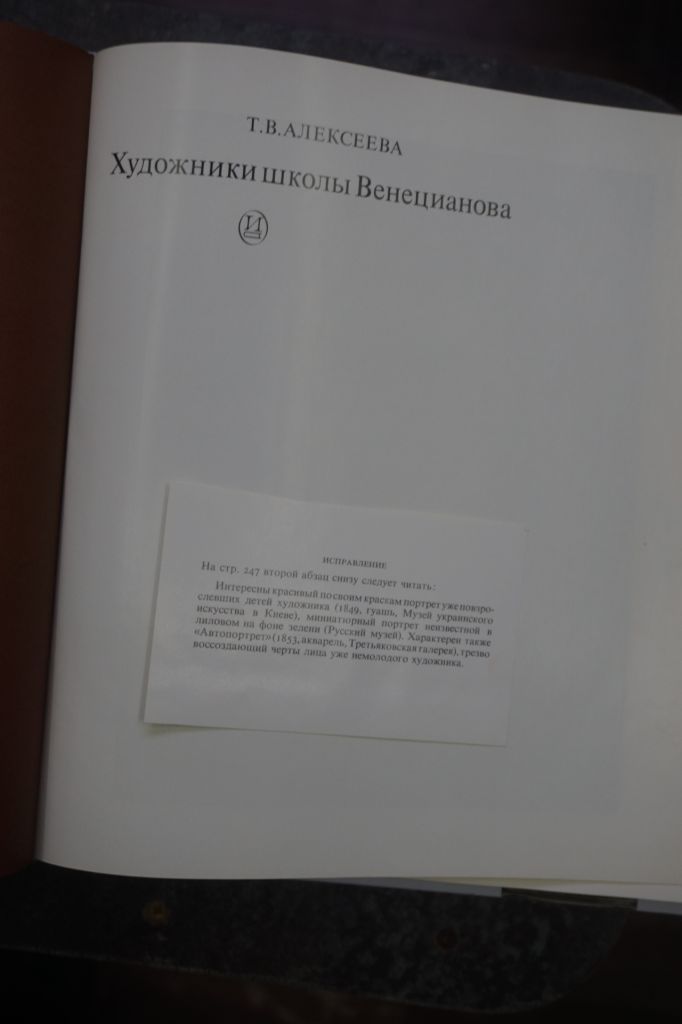 Алексеева Т. В. Художники школы Венецианова. - фото фото фото 2