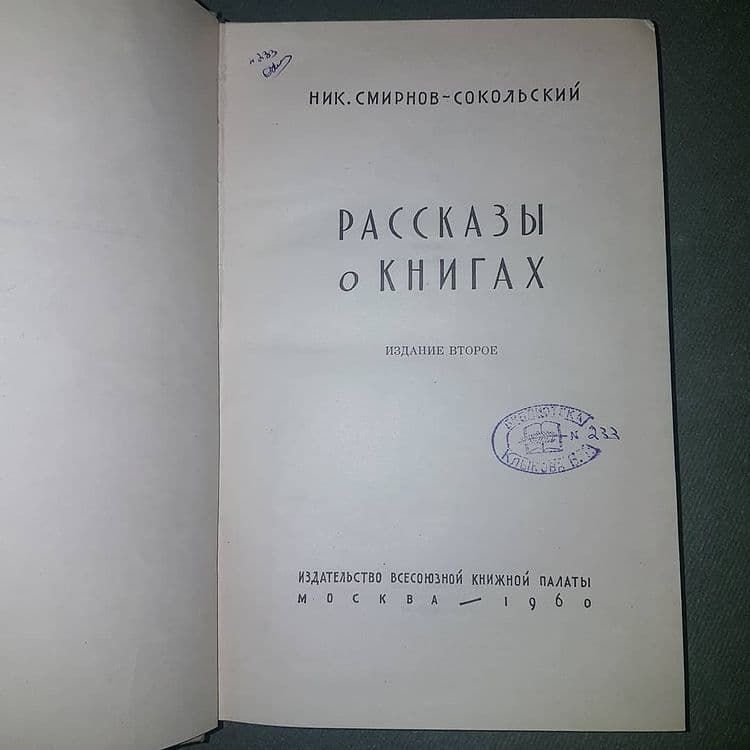 Рассказы о книгах	Сокольский	1960 - фото фото фото 8