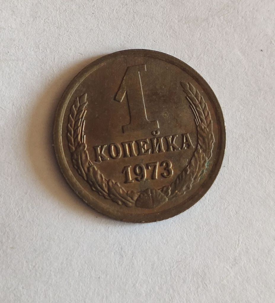 1 копейка 1973 - фото фото фото 0
