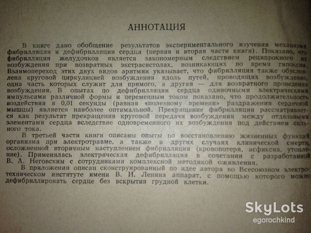 книга: ФИБРИЛЛЯЦИЯ И ДЕФИБРИЛЛЯЦИЯ СЕРДЦА 1957г. - фото фото фото 2