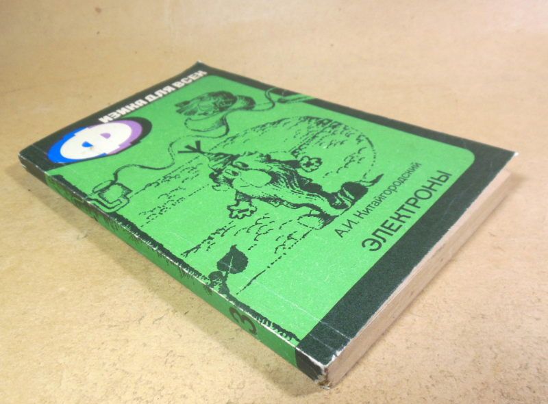 А.И. Китайгородский. Физика для всех. Книга 3. Электроны - фото фото фото 3