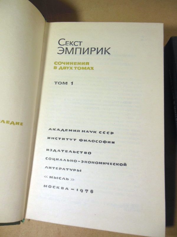 Секст Эмпирик. Сочинения в двух томах - фото фото фото 1