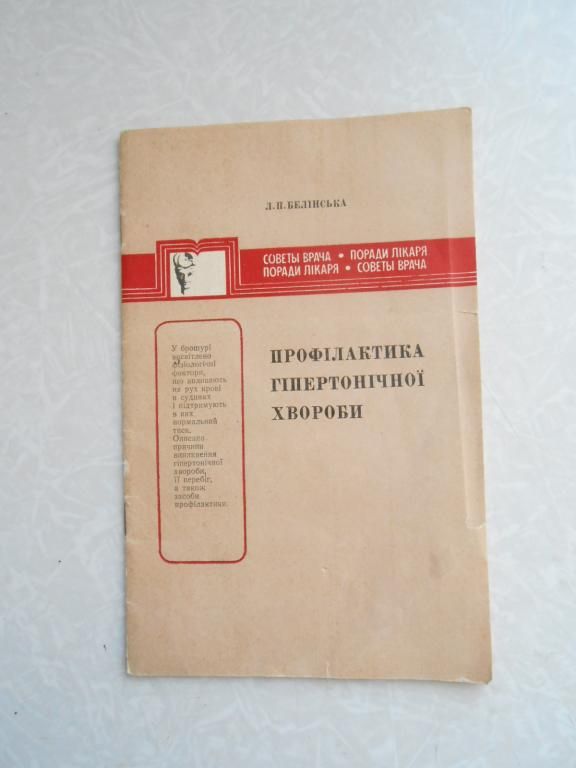 Профілактика гіпертонічної хвороби . Бєлінська Л.П. - фото фото фото 0
