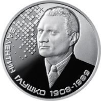 Монета 2 грн. Валентин Глушко 2018 р. - фото фото фото 0