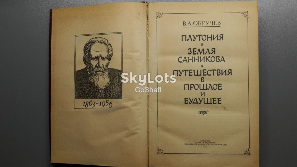 Обручев В.А. Путешествия в прошлое и будущее - фото фото фото 1