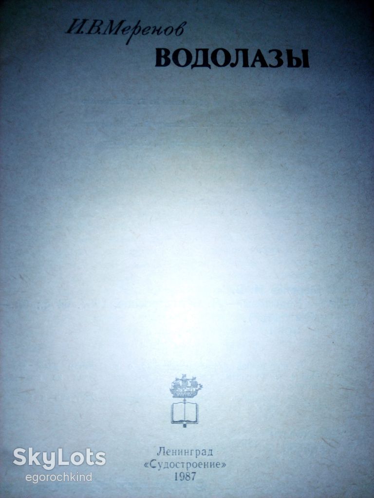 книга брошюра: ВОДОЛАЗЫ 1987г. - фото фото фото 1
