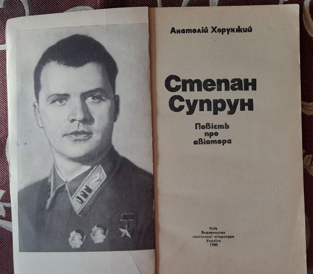 Хорунжий, Анатолій Степан Супрун: Повість про авіатора - фото фото фото 1