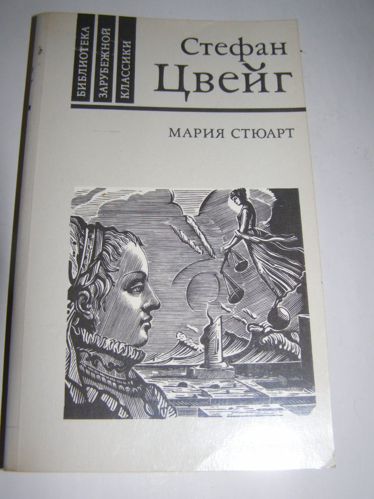 СТЕФАН ЦВЕЙГ. МАРИЯ СТЮАРТ.1989г. 400с. - фото фото фото 0