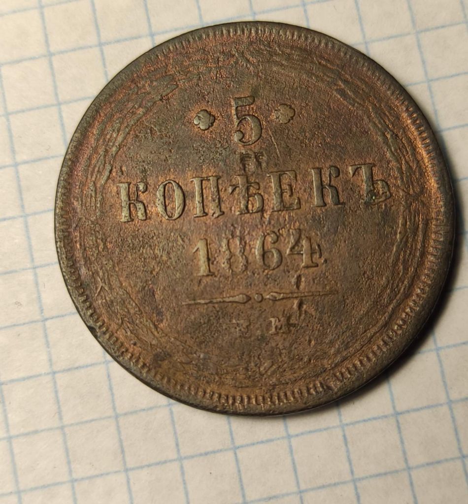 5 копеек 1864 год монета медь Александр Второй vm863 - фото фото фото 0