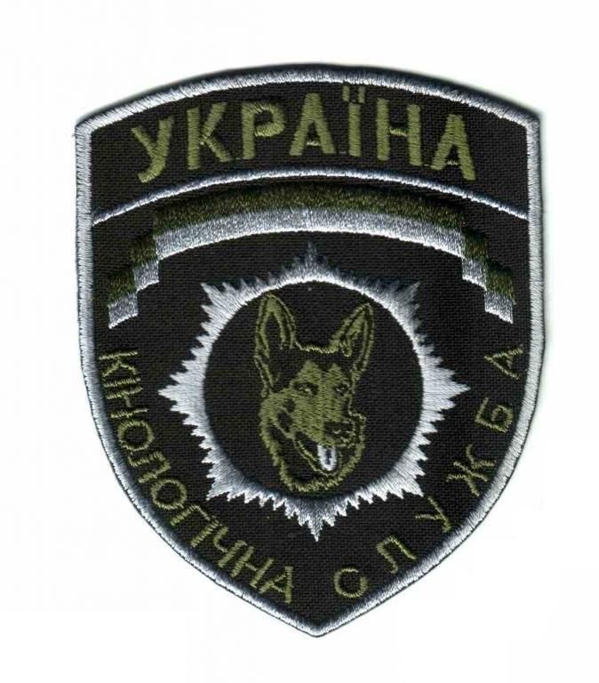 Шеврон. Украина. МВД. Кинолог. yuri - фото фото фото 0