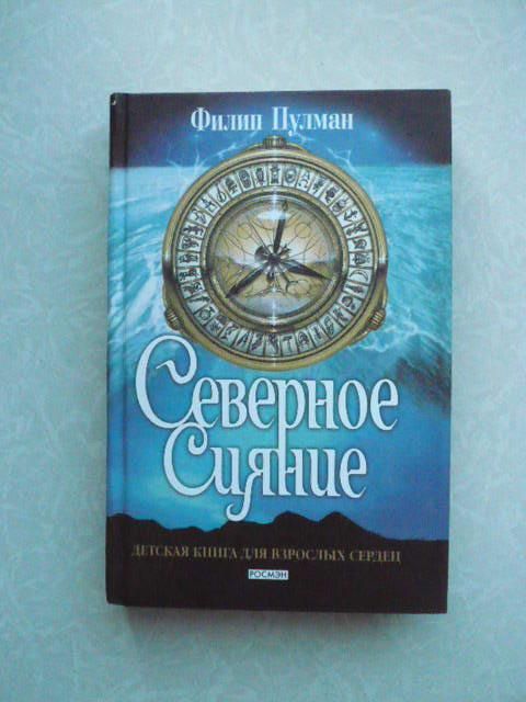 Пулман Филип. Северное сияние. - фото фото фото 0