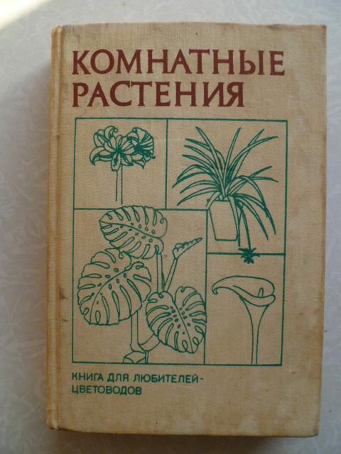 Комнатные растения.Б.Н. Головкин - фото фото фото 0
