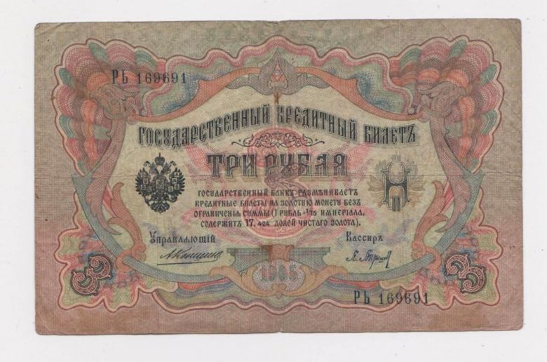 3 руб.  1905 г.  КОНШИН - БАРЫШЕВ  РОССИЯ  серия РЬ   - фото фото фото 0
