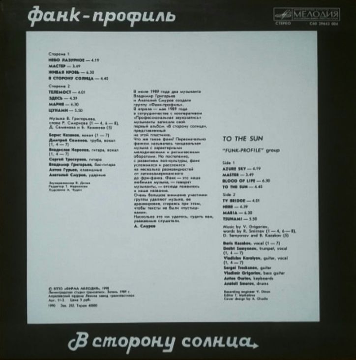 Фанк-Профиль - В Сторону Солнца - 1989.  (LP). 12. Vinyl. Пластинка - фото фото фото 1