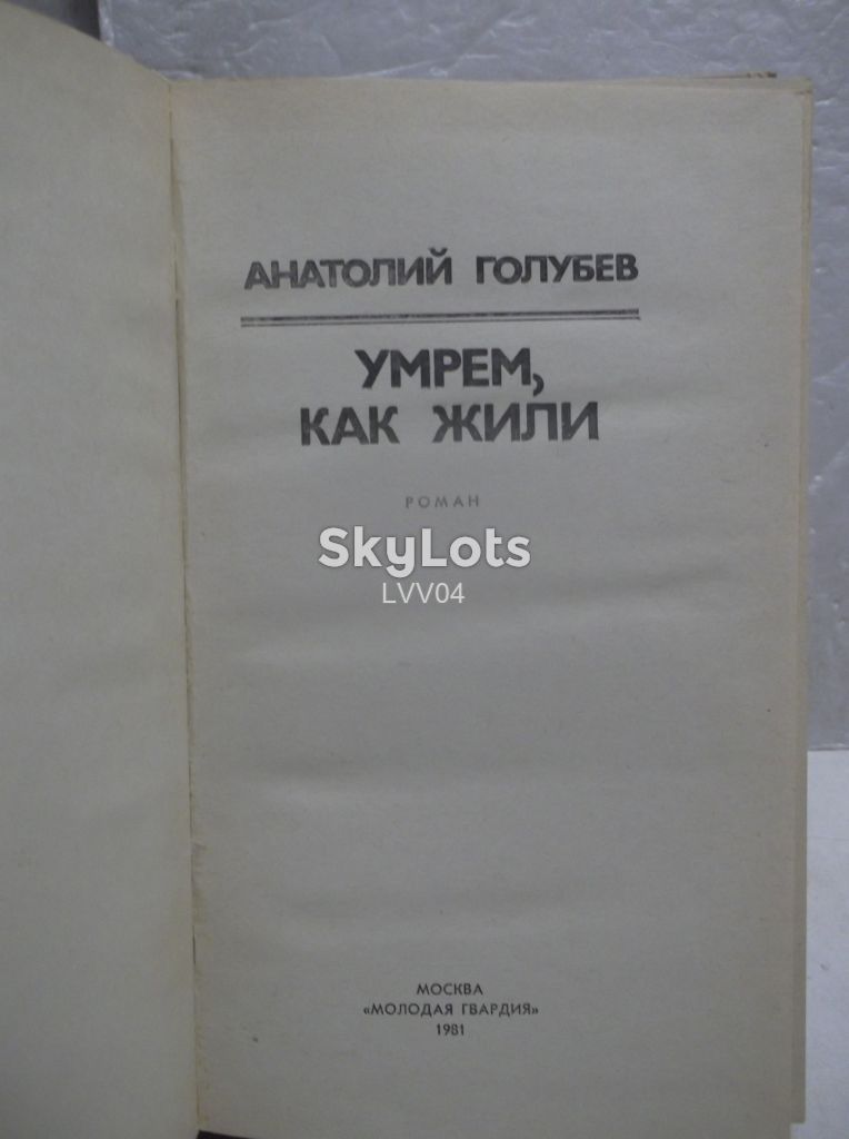 Голубев. Умрем, как жили. Серия Стрела - фото фото фото 3