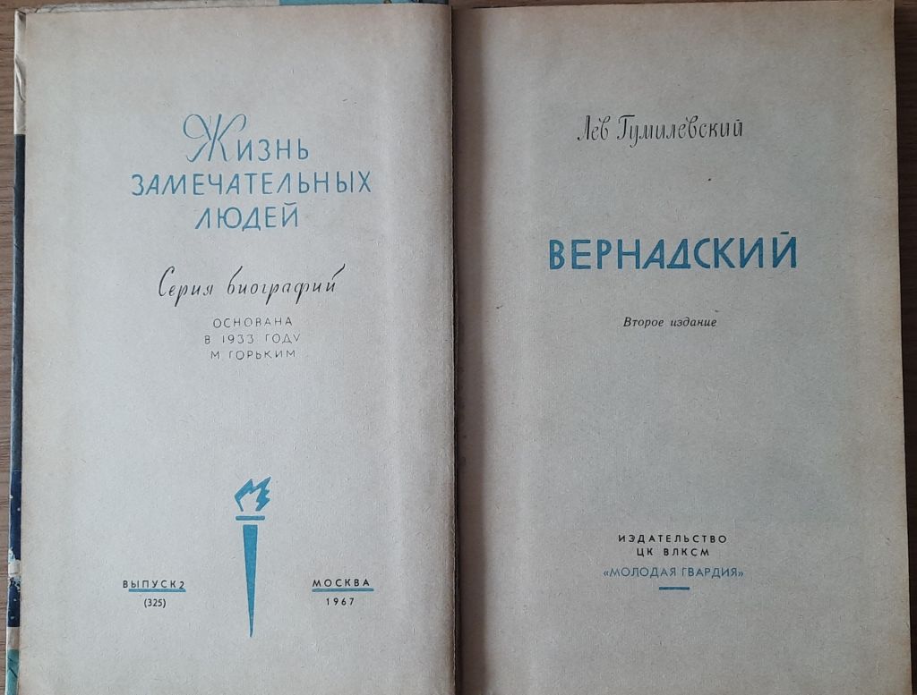 Гумилевский . Вернадский ЖЗЛ - фото фото фото 1