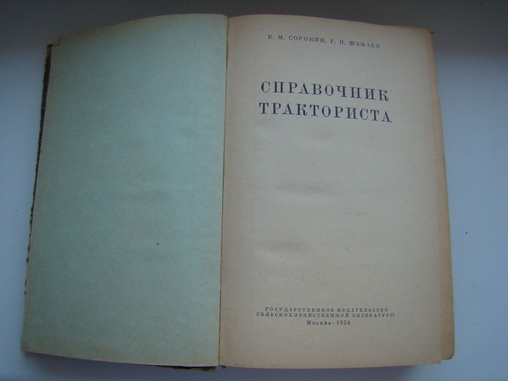 Справочник тракториста Е.М.Сорокин и Г.П.Шамаев, 1956 г. - фото фото фото 1