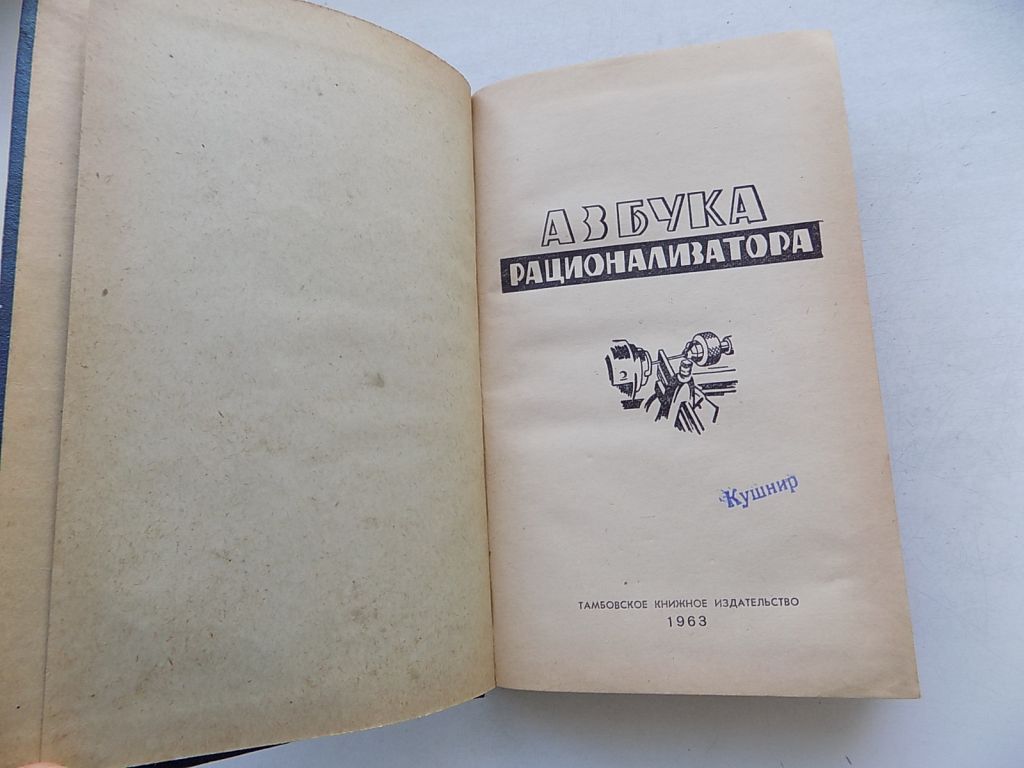Книга Б.Зубков Азбука рационализатора - фото фото фото 2