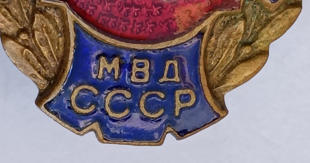 Знак "Отличник милиции".МВД СССР - фото фото фото 4