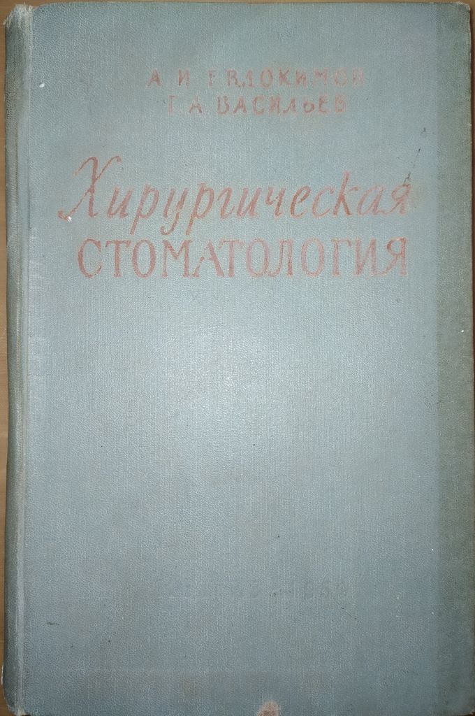 книга: ХИРУРГИЧЕСКАЯ СТОМАТОЛОГИЯ 1959г. - фото фото фото 0