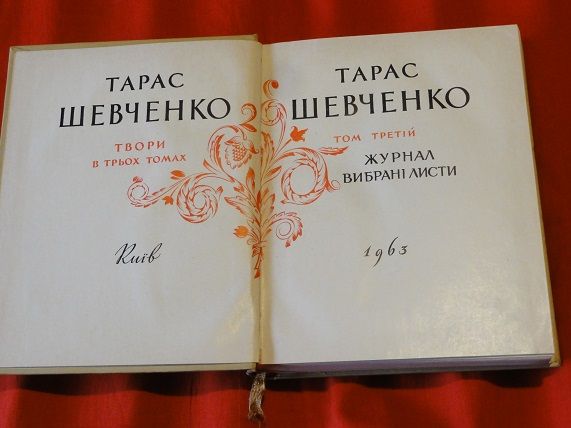 Тарас Шевченко. Твори. 1963р. Т1-3. - фото фото фото 5