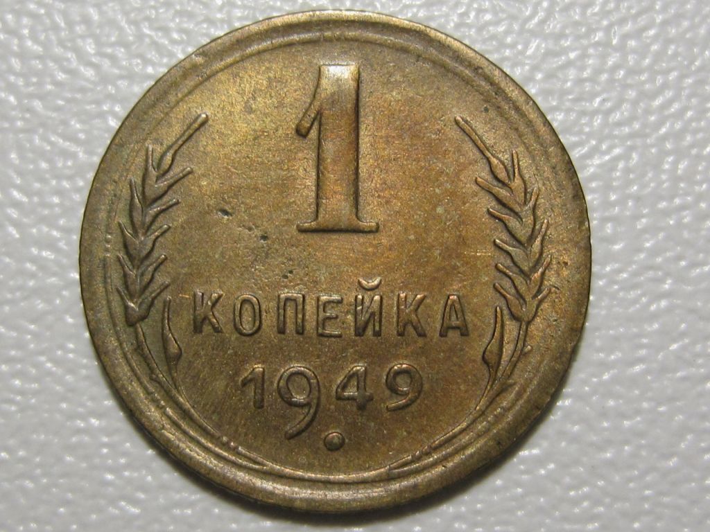 1 копейка 1949 года #А5-149 - фото фото фото 1