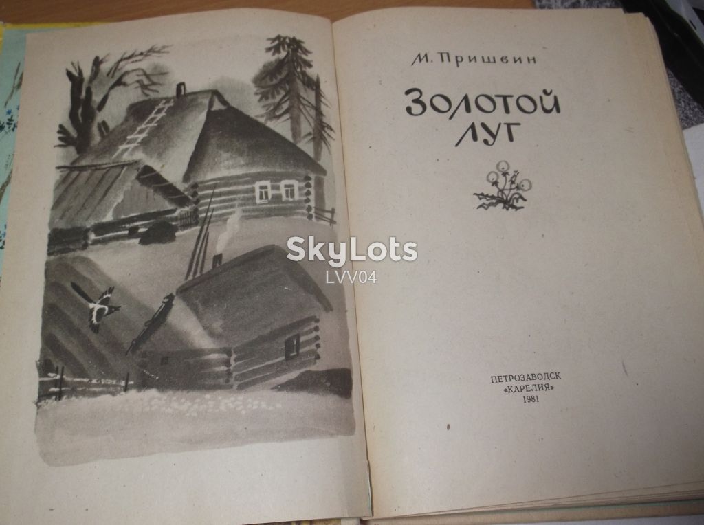 Пришвин. Золотой луг 2. Художники Чинёновы. Ув формат - фото фото фото 4