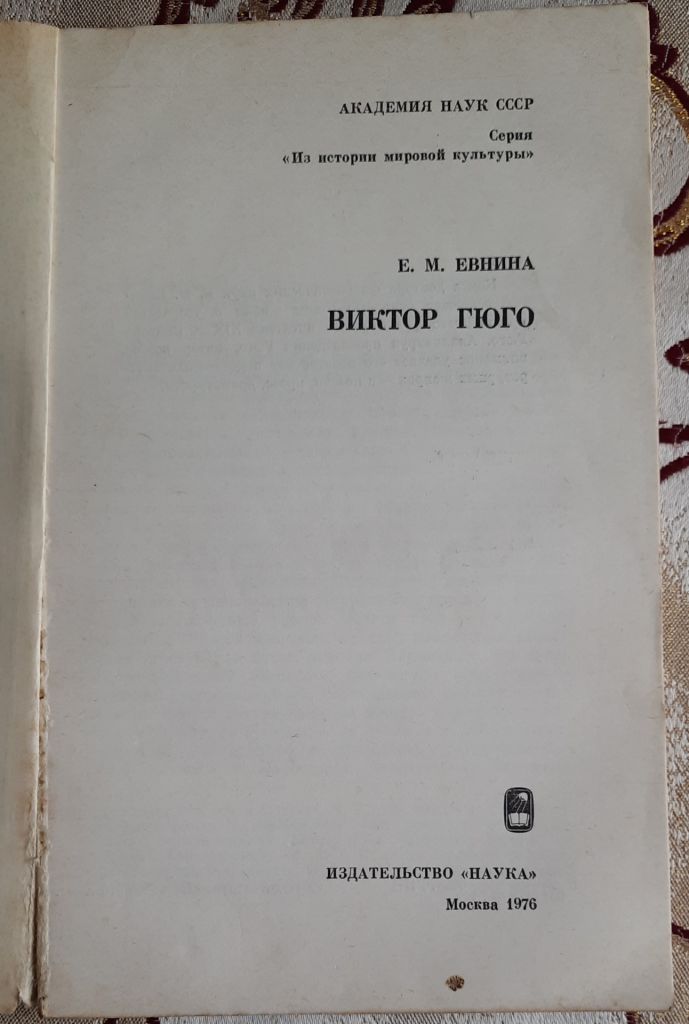 Евнина, Е.М. Виктор Гюго - фото фото фото 1