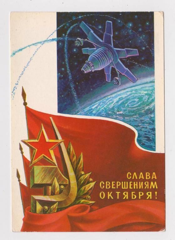 СЛАВА СВЕРШЕНИЯМ ОКТЯБРЯ - КОСМОС  ДМПК 1979 /1980 г.  ГОРЛИЩЕВ  чистая - фото фото фото 0