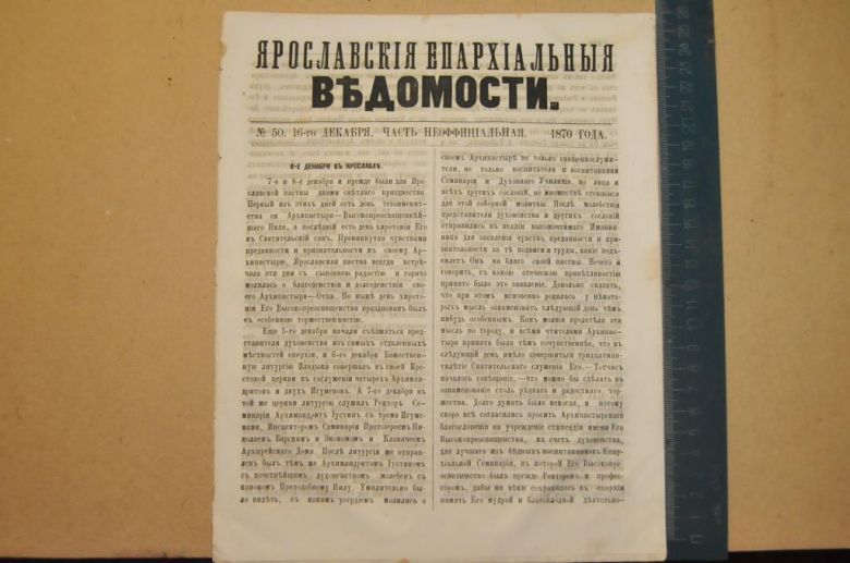 ГАЗЕТА ЯРОСЛАВСКИЕ ЕПАРХИАЛЬНЫЕ ВЕДОМОСТИ 1870Г. №50 ЧАСТЬ НЕОФФИЦИАЛЬНАЯ - фото фото фото 0