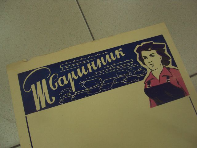 плакат  животновод хмельницкий 1972 №9744 - фото фото фото 1