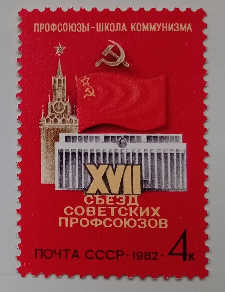 СССР 1982 XVII съезд советских профсоюзов, MNH - фото фото фото 0
