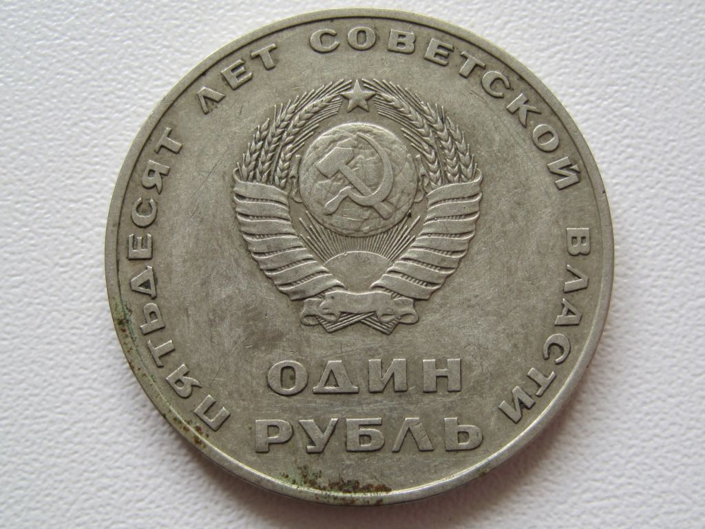 СССР 1 рубль 1967 года. 50 лет советской власти #А5-35 - фото фото фото 2