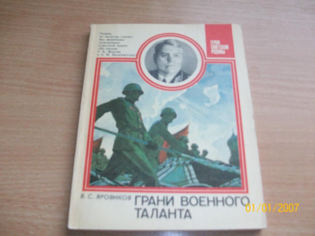 В.С. Яровиков - Грани военного таланта - фото фото фото 0
