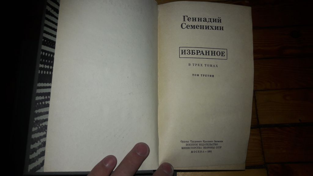 Геннадий Семенихин избранное  3 книги - фото фото фото 2