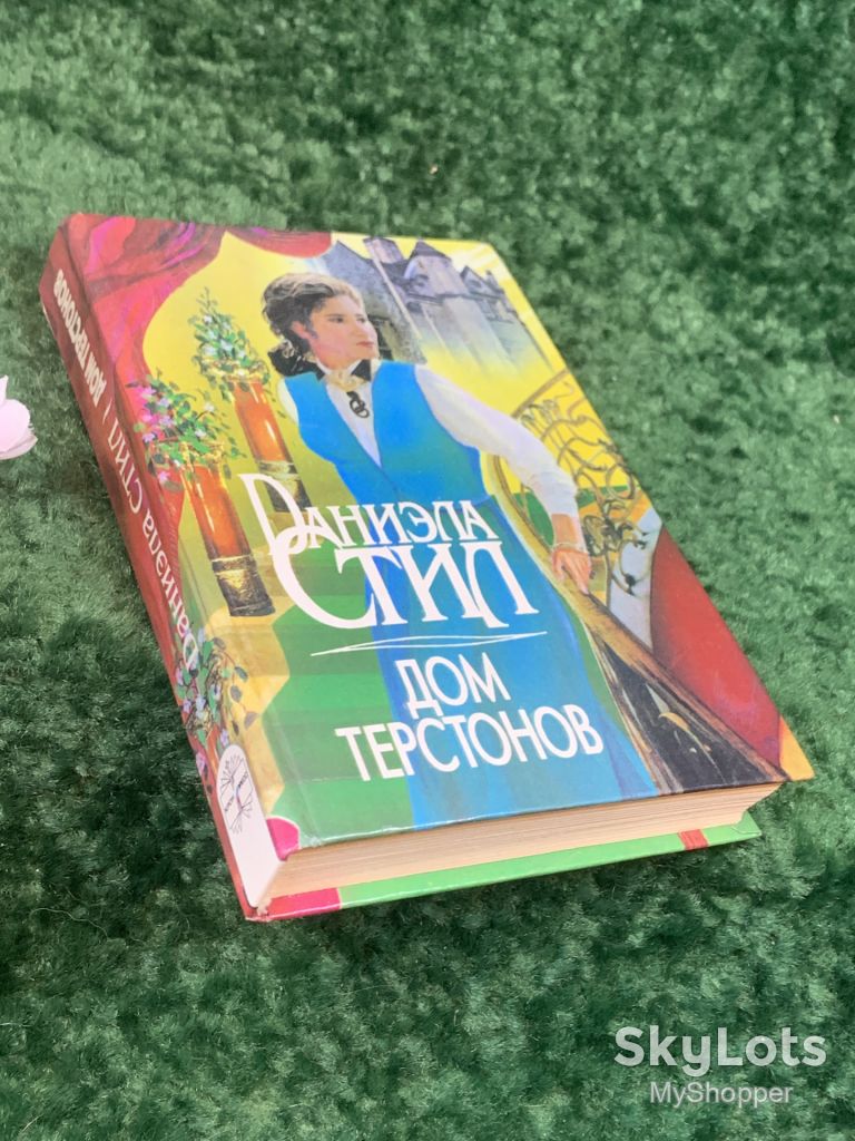 Книга роман «Дом Терстонов» Даниэла Стил  (Н8267) - фото фото фото 10