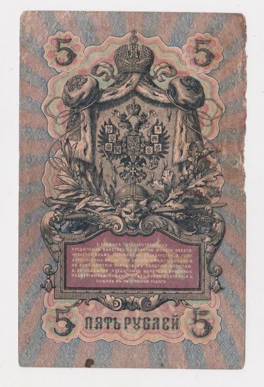 5 руб. = 1909 г. = КОНШИН - П.БАРЫШЕВ = РОССИЯ = серия ЗБ - фото фото фото 1