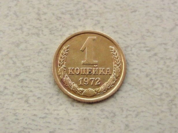 1 копійка СРСР 1972 рік  (299а) - фото фото фото 0