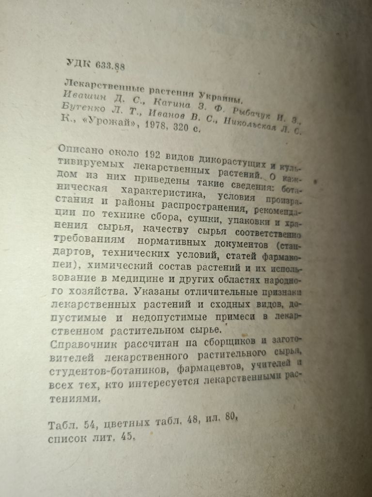 Лекарственные растения Украины Ивашин Катина - фото фото фото 2
