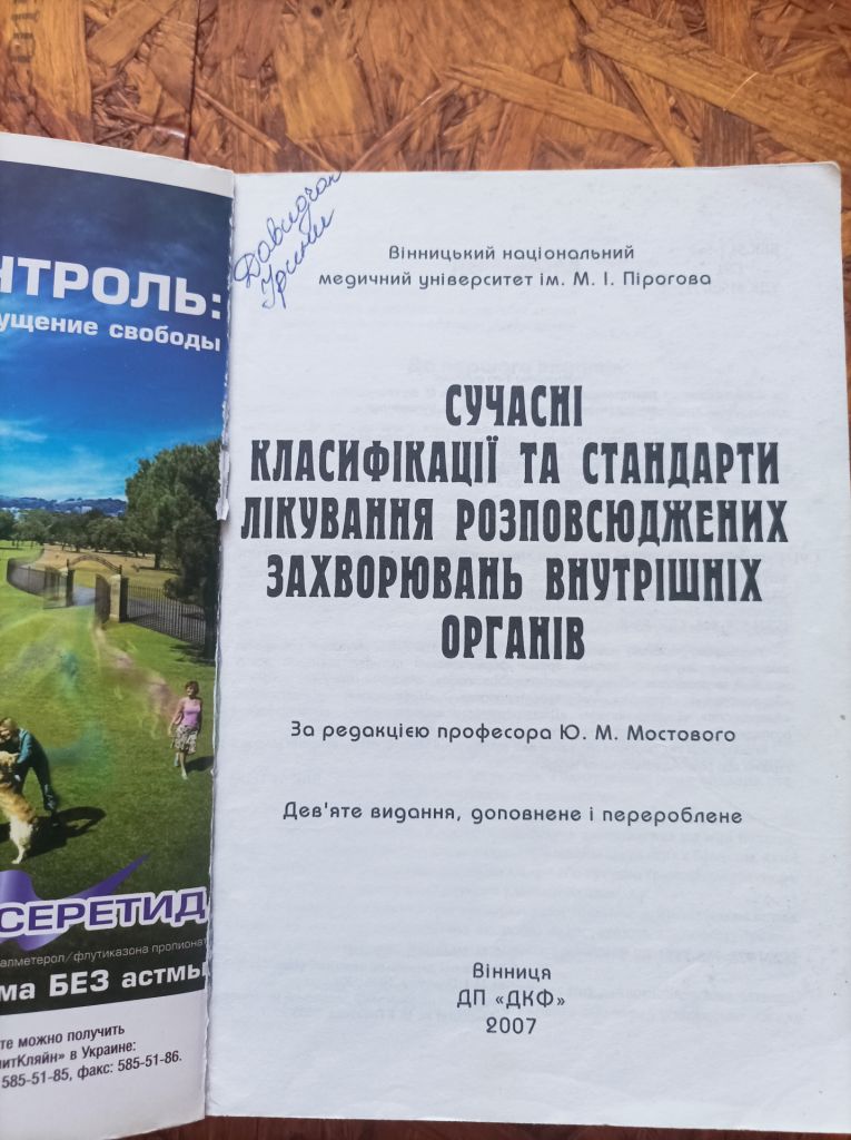 Продам книгу Сучасні класифікації та стандарти лікування розповсюджених захворювань внутрішніх органів - фото фото фото 1