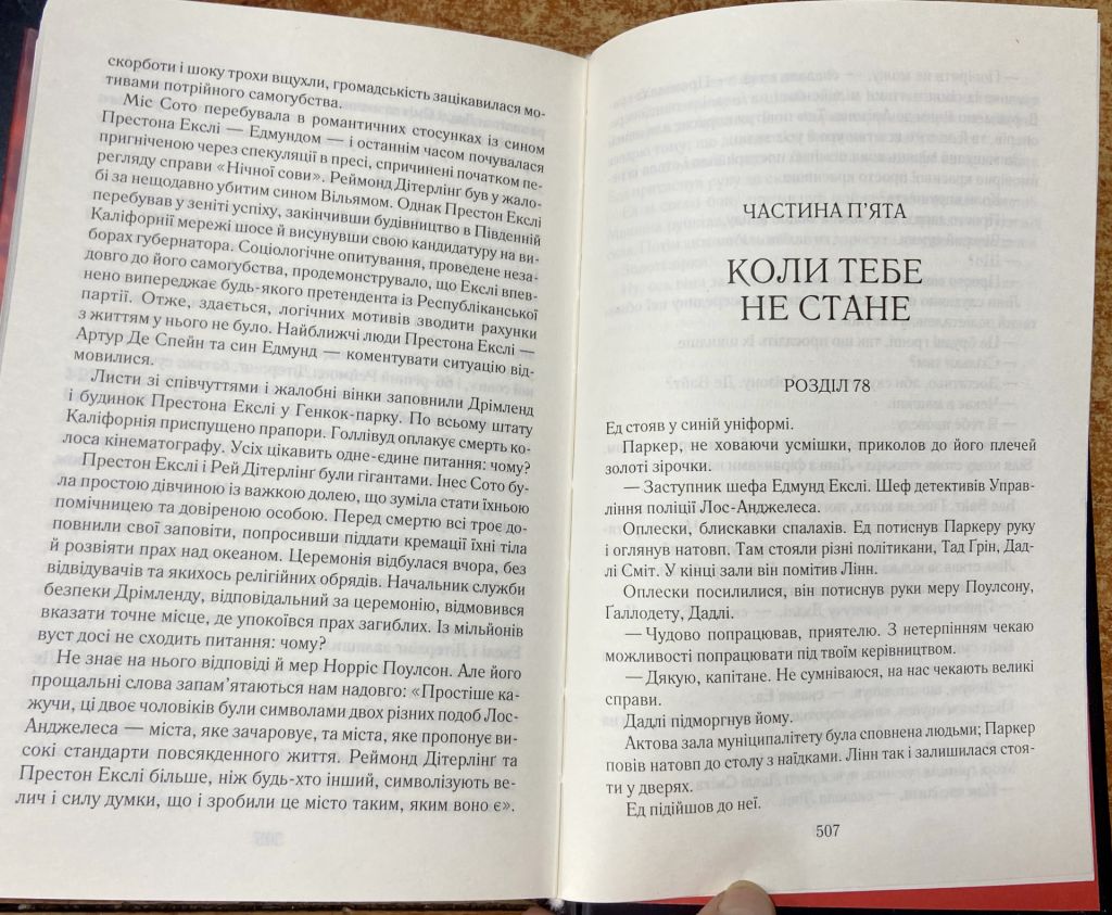 Джеймс Еллрой. «Секреты Лос-Анжелеса» - фото фото фото 5