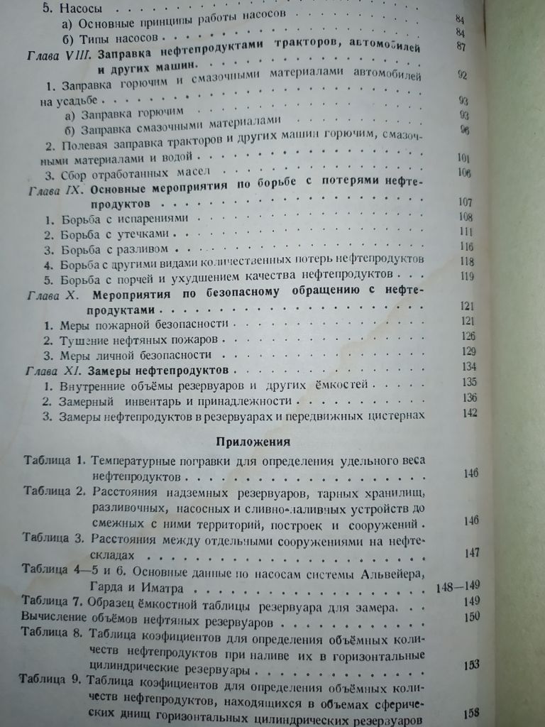 книга: ГОРЮЧЕЕ И СМАЗОЧНЫЕ МАСЛА 1947г. - фото фото фото 3