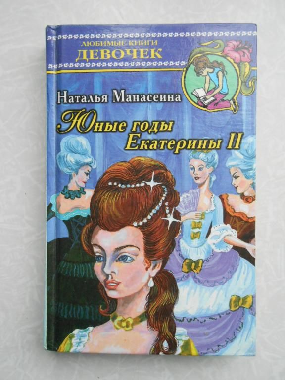 Манасеина Н. Юные годы Екатерины 2. - фото фото фото 0