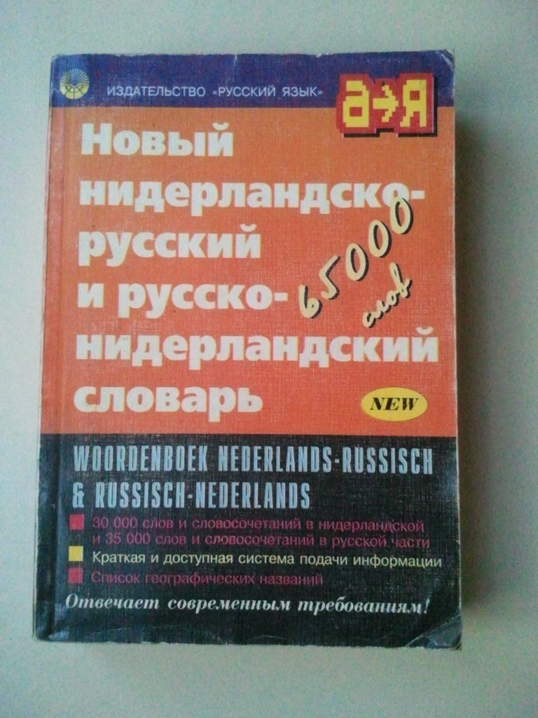 Новый нидерландско-русский и русско-нидерландский словарь. - фото фото фото 0