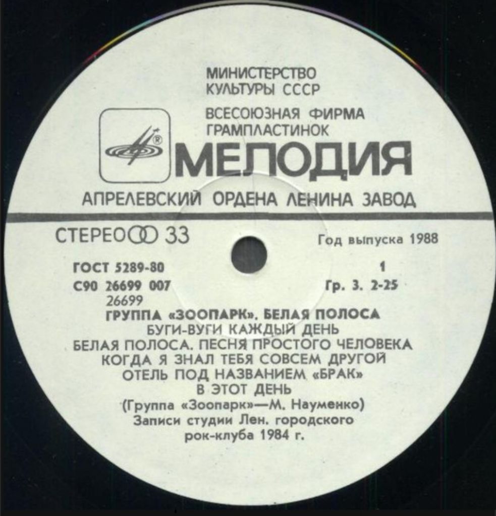 Зоопарк / Майк Науменко - Белая Полоса - 1984.   (LP). 12. Vinyl. Пластинка - фото фото фото 2
