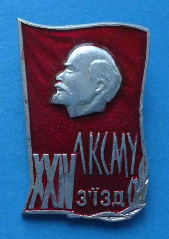 24 съезд ЛКСМУ Ленин ВЛКСМ 4 - фото фото фото 0