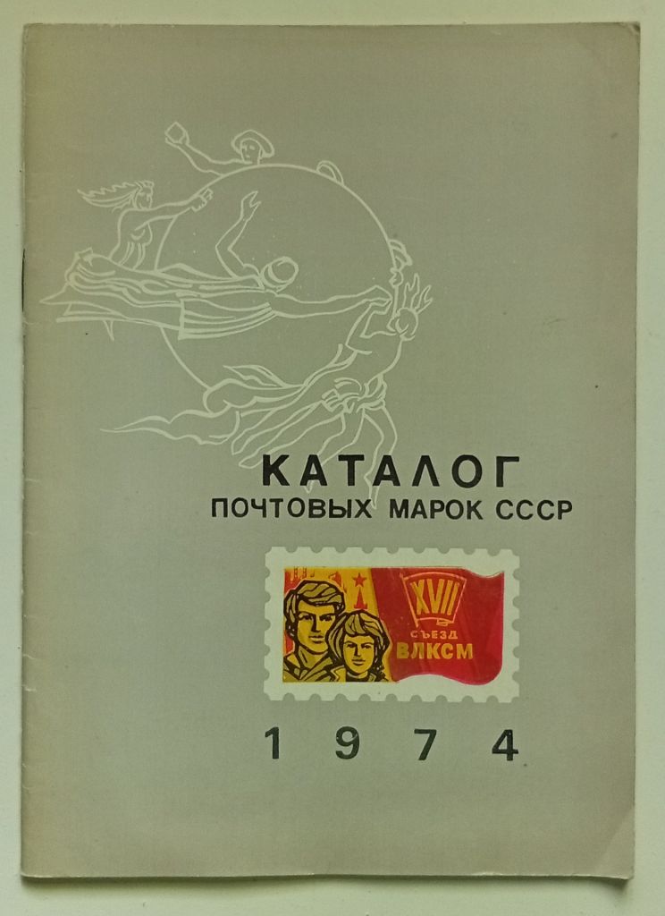 Каталог почтовых марок СССР 1974  (1975) - фото фото фото 0